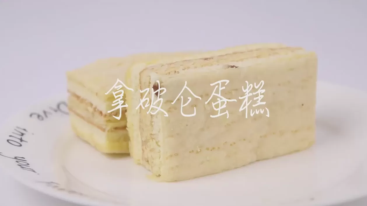 拿破仑蛋糕