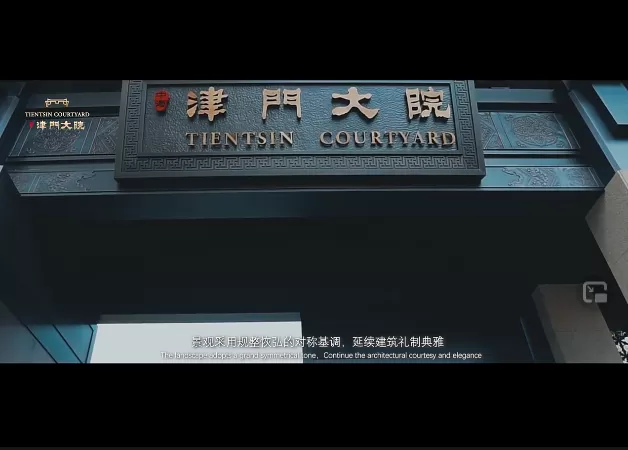 津门大院