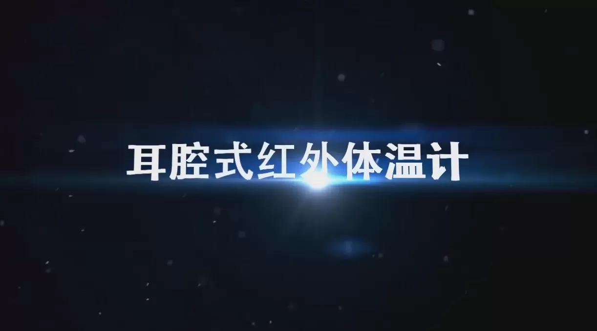 红外体温计教学片
