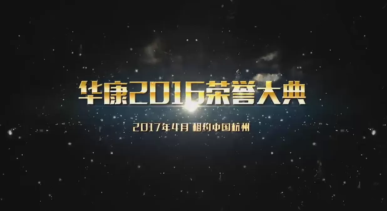 华康保险颁奖视频预告片