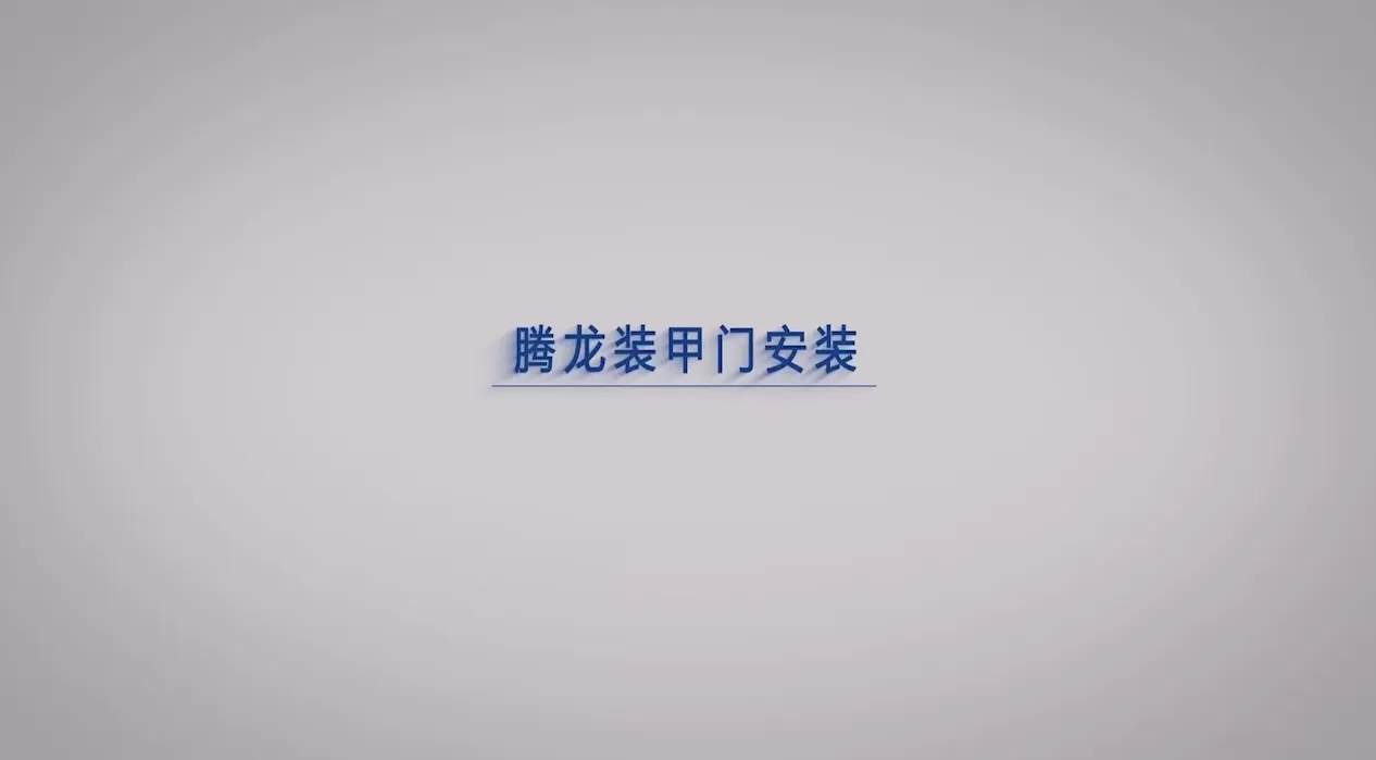腾龙装甲门安装
