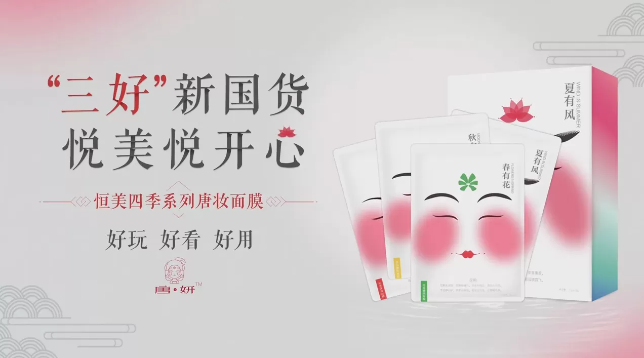 唐妆面膜