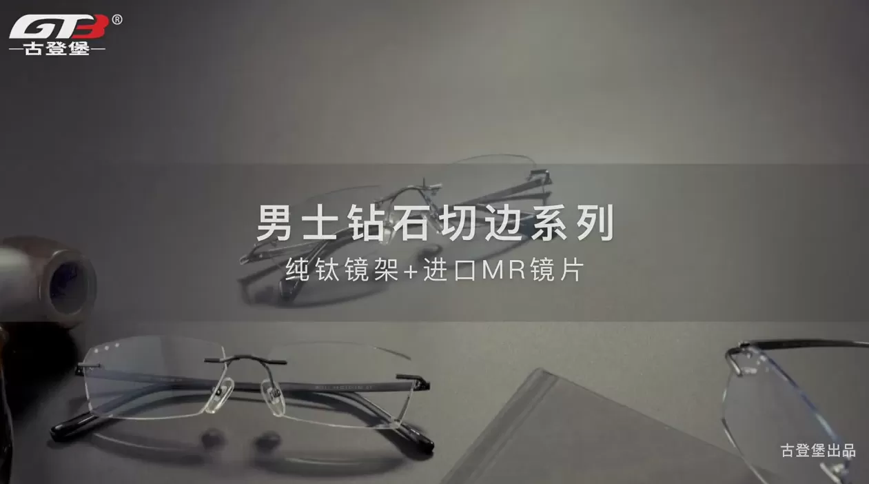 切割眼镜